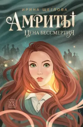 Амриты. Цена бессмертия