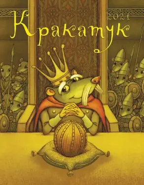 Кракатук. Зима – весна 2021