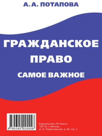 Гражданское право. Самое важное