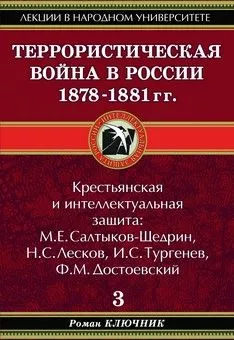 Террористическая война в России 1878-1881 гг.