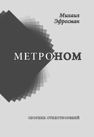 Метроном