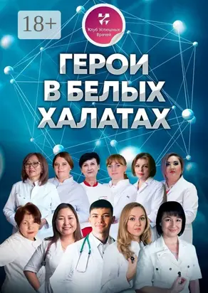 Герои в белых халатах
