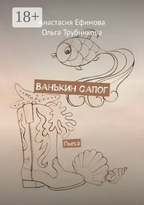 Ванькин сапог. Пьеса