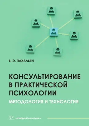 Консультирование в практической психологии. Методология и технология