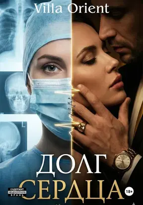 Долг сердца