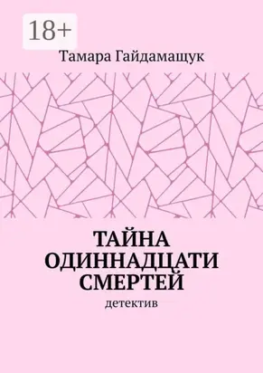 Тайна одиннадцати смертей