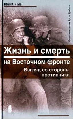 Жизнь и смерть на Восточном фронте. Взгляд со стороны противника