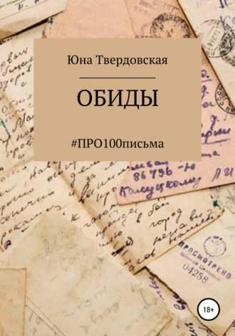 #Про100письма: обиды