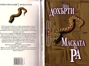 Маската на Ра