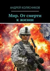 Мир. От смерти к жизни