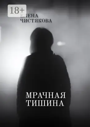 Мрачная тишина