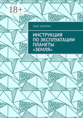 Инструкция по эксплуатации планеты «Земля»
