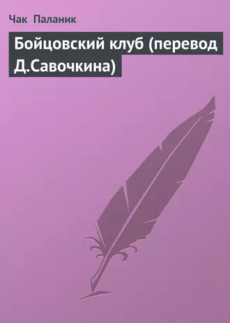 Бойцовский клуб (перевод Д.Савочкина)