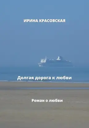 Долгая дорога к любви