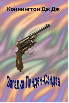 Загадка Линден-Сэндза