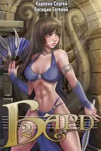 Бард. Книга 2 [СИ]
