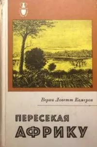 Пересекая Африку