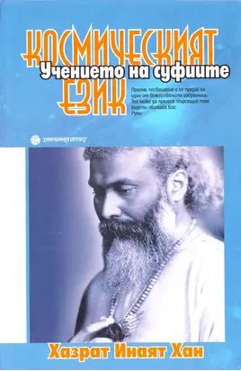 Космическият език (Мистичните учения на суфиите)