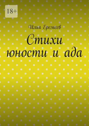 Стихи юности и ада