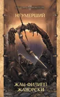 Неумерший [litres]