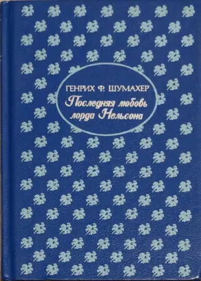 Последняя любовь лорда Нельсона