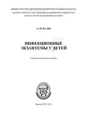 Инфекционные экзантемы у детей