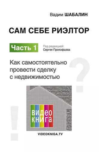 Сам себе риэлтор. Как самостоятельно провести сделку с недвижимостью