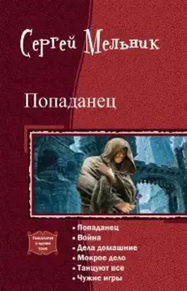 Попаданец. Гексалогия (СИ)