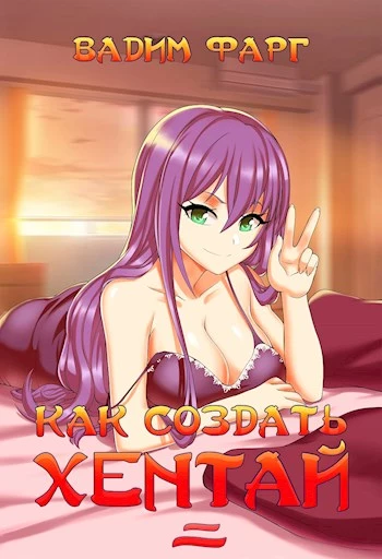 Как создать хентай 2 18+ [СИ]