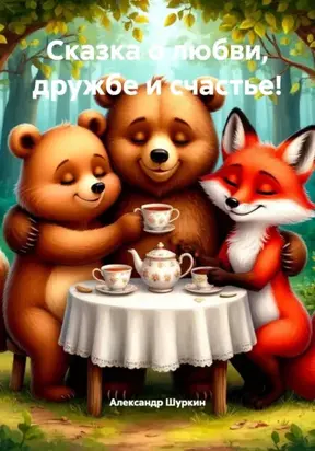 Сказка о любви, дружбе и счастье!