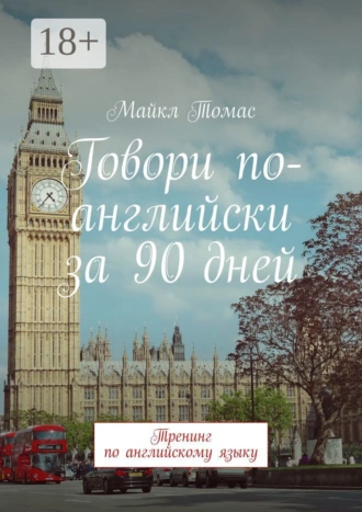 Говори по-английски за 90 дней. Тренинг по английскому языку