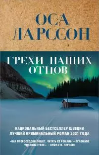 Грехи наших отцов [litres]