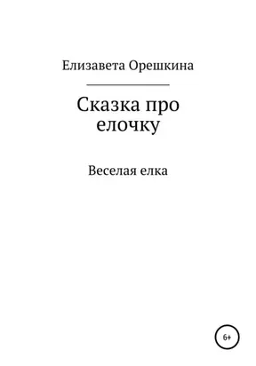 Сказка про ёлочку