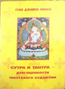 Сутра и Тантра. Драгоценности тибетского буддизма
