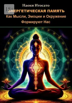 Энергетическая память: Как мысли, эмоции и окружение формируют нас