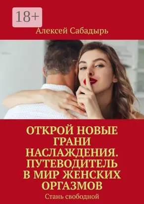 Открой новые грани наслаждения. Путеводитель в мир женских оргазмов. Стань свободной