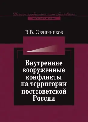 Внутренние вооруженные конфликты на территории постсоветской России: предупреждение, урегулирование