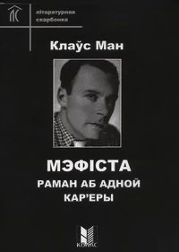 Мэфіста. Раман аб адной кар'еры