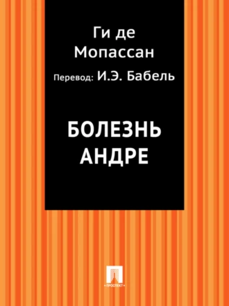 Болезнь Андре (в переводе И.Э. Бабеля)