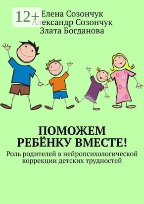 Поможем ребёнку вместе! Роль родителей в нейропсихологической коррекции детских трудностей