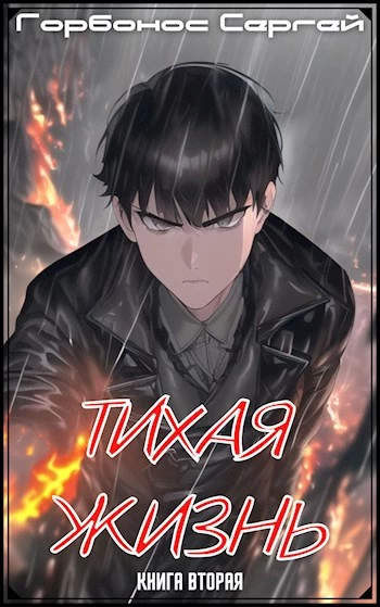 Тихая жизнь. Книга вторая