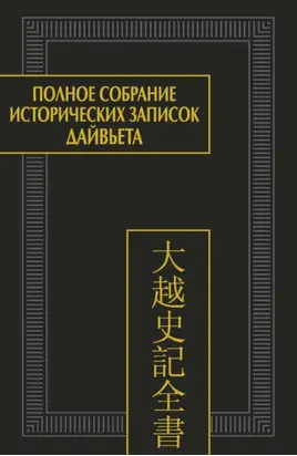 Полное собрание исторических записок Дайвьета (Дайвьет шы ки тоан тхы). Том 4. Основные анналы. Главы V-VIII