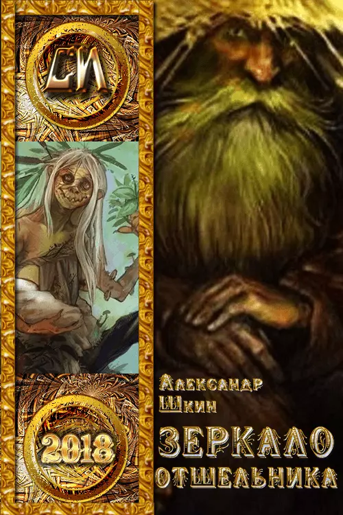 Зеркало отшельника [СИ]
