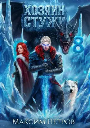 Хозяин Стужи 8