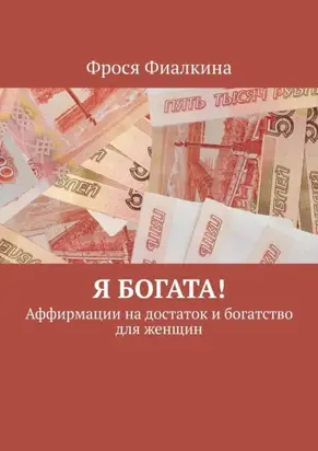 Я богата! Аффирмации на достаток и богатство для женщин