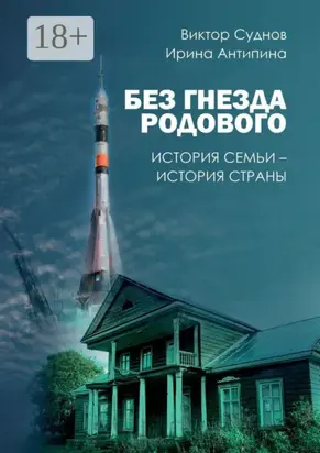 Без гнезда родового. История семьи – история страны