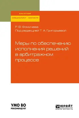 Меры по обеспечению исполнения решений в арбитражном процессе. Учебное пособие для бакалавриата, специалитета и магистратуры