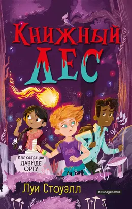 Книжный лес [litres]