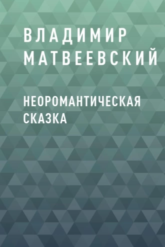 Неоромантическая сказка