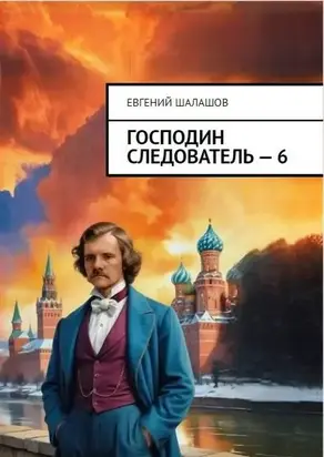 Господин следователь. книга шестая